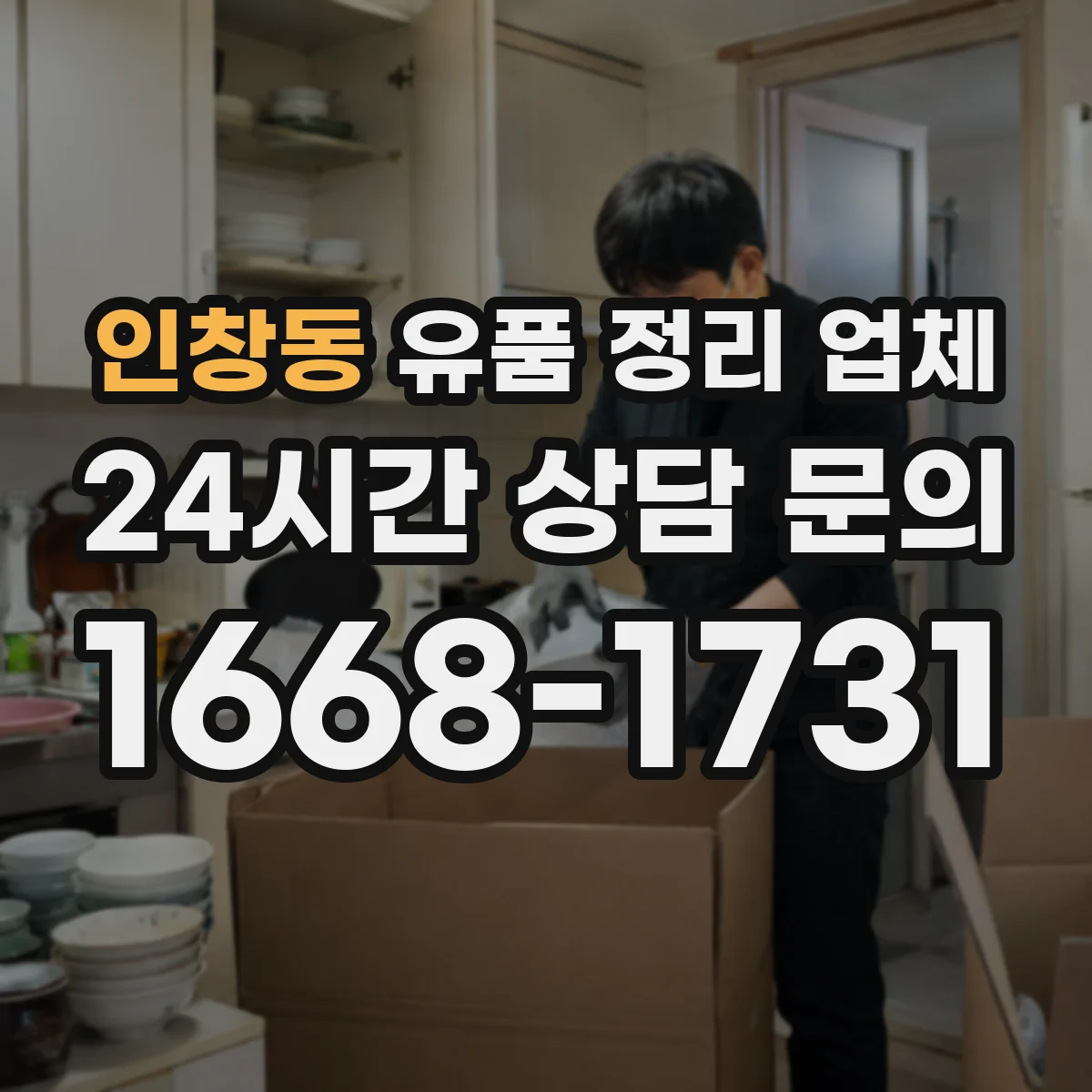 인창동 유품 정리 업체 서류 분류부터 봉투·박스 포장까지