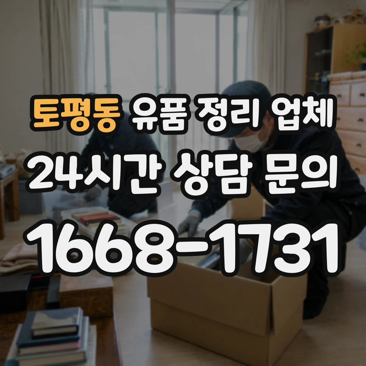 토평동 유품 정리 업체 장례식 다음 날부터 가능한 작업 범위
