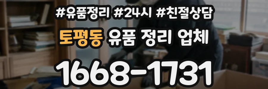 토평동 유품 정리 업체