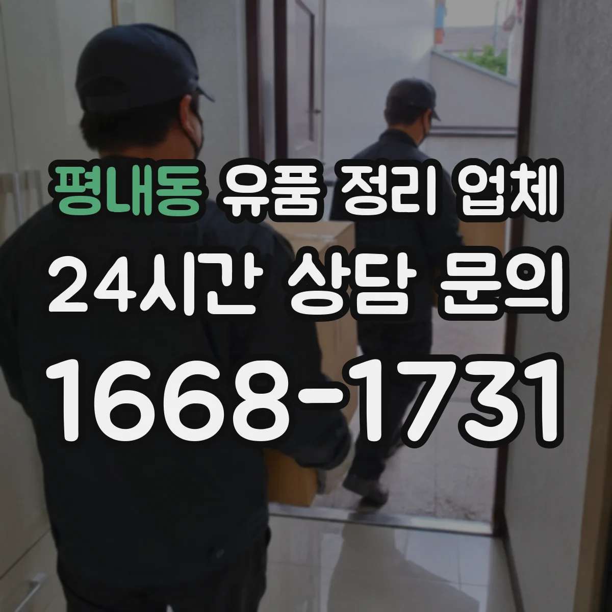 평내동 유품 정리 업체 전자기기와 가전 유품 분리 기준