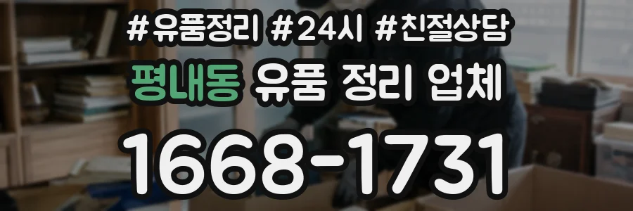 평내동 유품 정리 업체