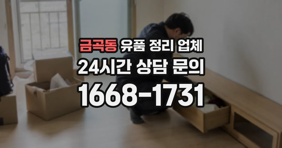 금곡동 유품 정리 업체