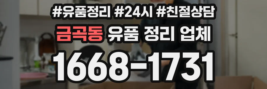 금곡동 유품 정리 업체