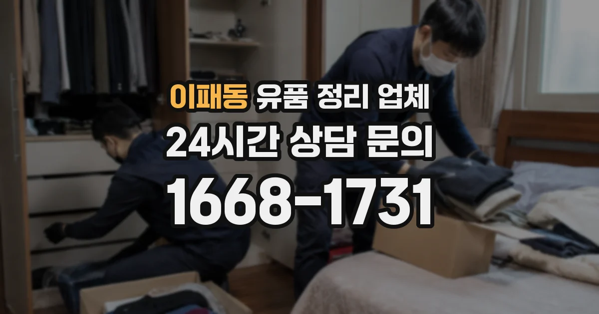 이패동 유품 정리 업체