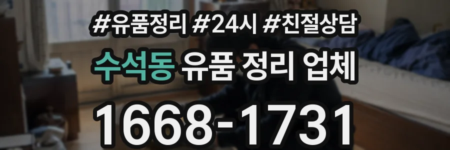 수석동 유품 정리 업체