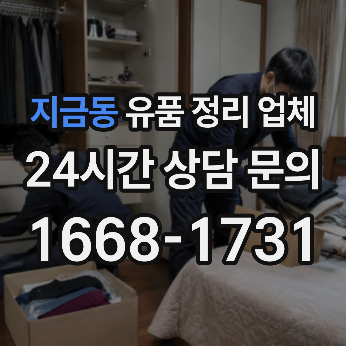 지금동 유품 정리 업체 제례 기간과 동선에 맞춘 보관 관리