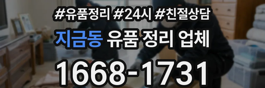 지금동 유품 정리 업체