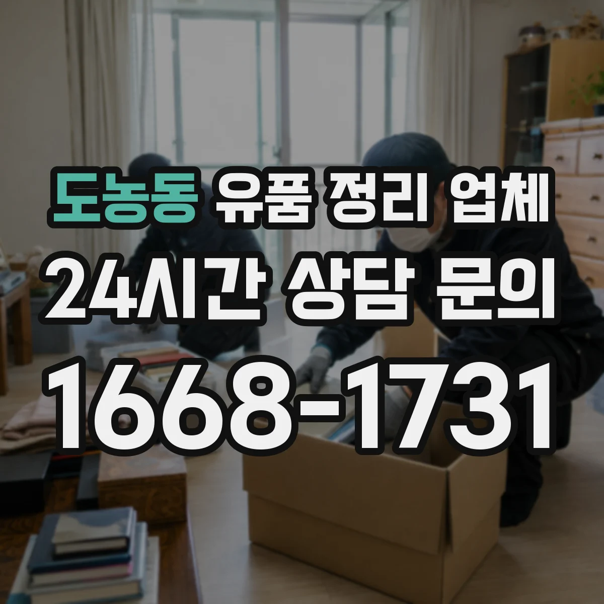 도농동 유품 정리 업체 고장품 처리 비용에 영향을 주는 분류 기준