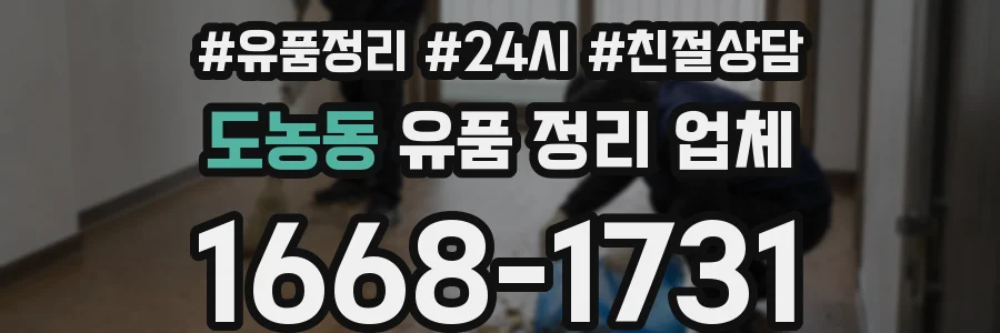 도농동 유품 정리 업체