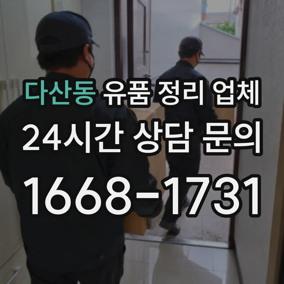 다산동 유품 정리 업체