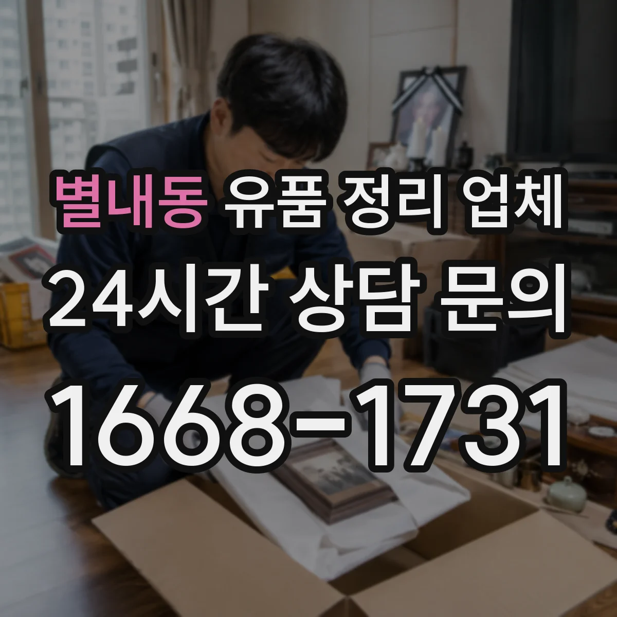 별내동 유품 정리 업체 임대주택 퇴거 상황에 맞춘 정리 분류