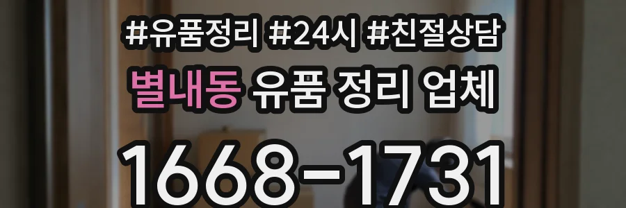 별내동 유품 정리 업체