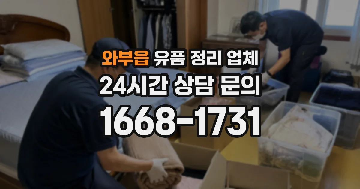 와부읍 유품 정리 업체