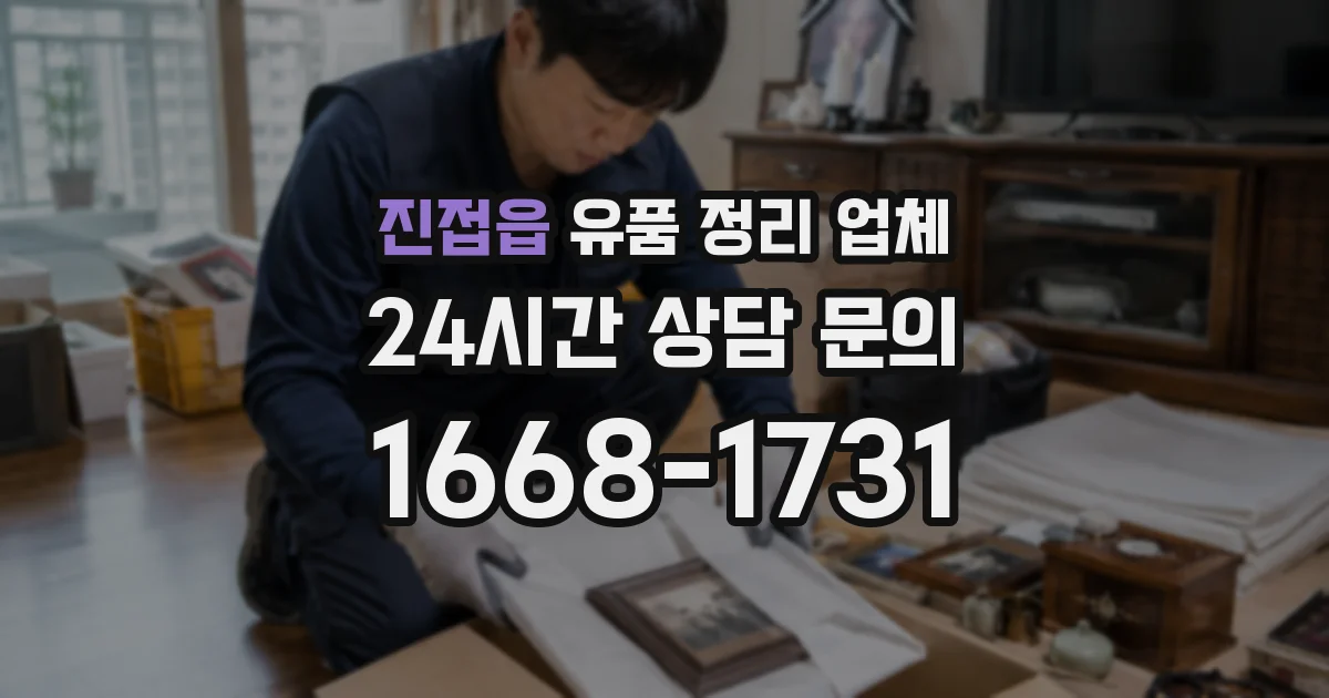 진접읍 유품 정리 업체