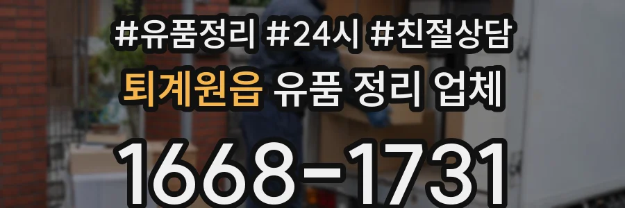 퇴계원읍 유품 정리 업체