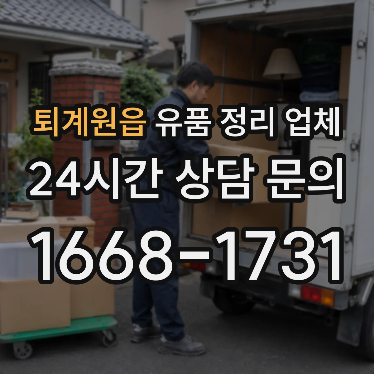 퇴계원읍 유품 정리 업체