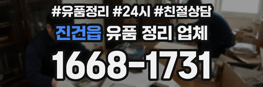진건읍 유품 정리 업체