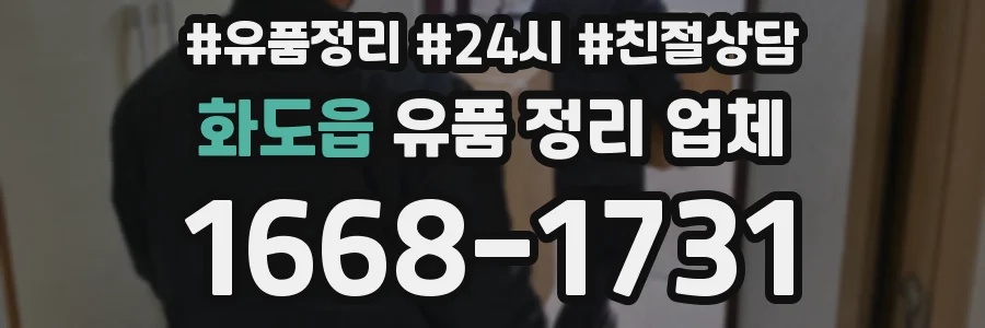 화도읍 유품 정리 업체