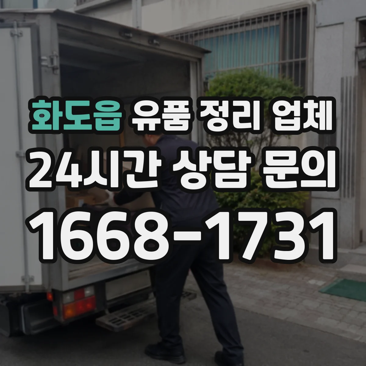 화도읍 유품 정리 업체
