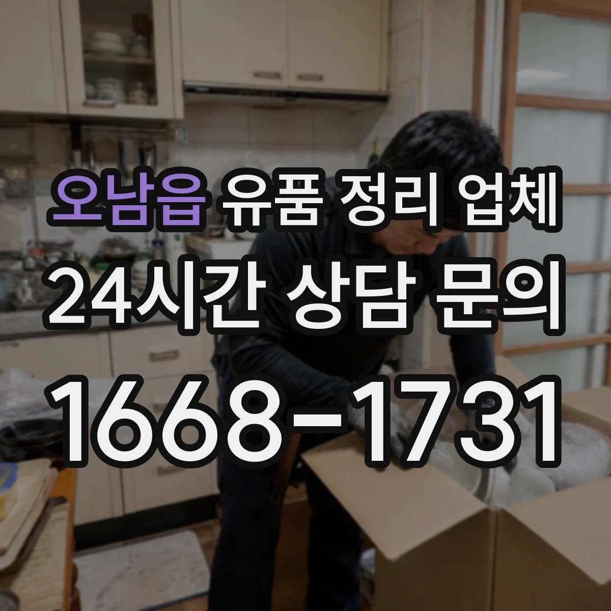 오남읍 유품 정리 업체