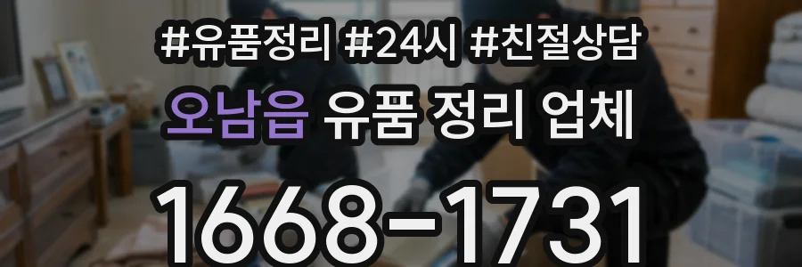 오남읍 유품 정리 업체
