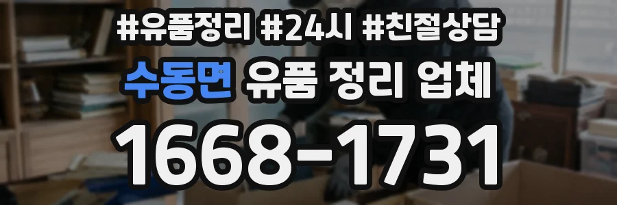 수동면 유품 정리 업체