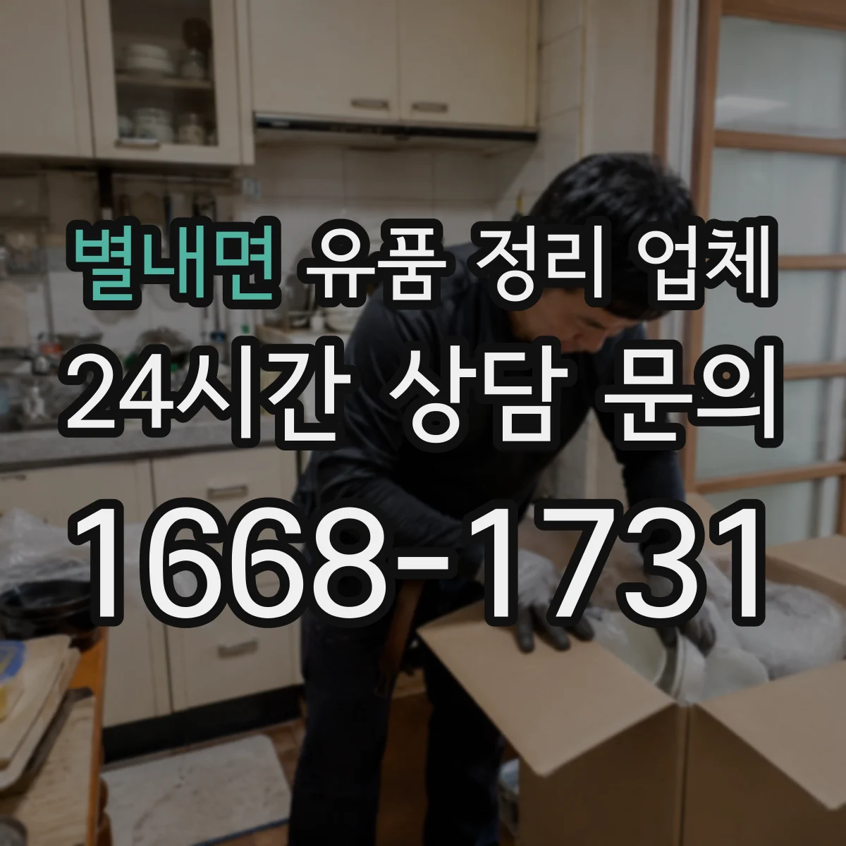 별내면 유품 정리 업체 청소 전후 냄새 차이와 작업 과정 설명