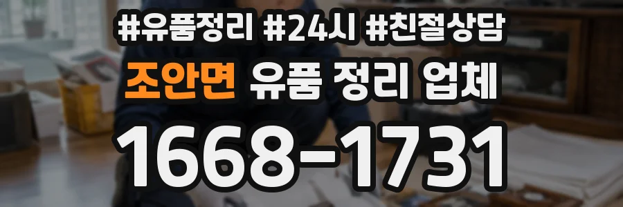 조안면 유품 정리 업체