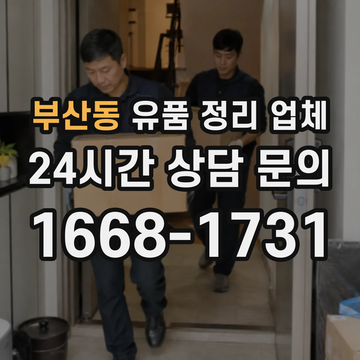 부산동 유품 정리 업체