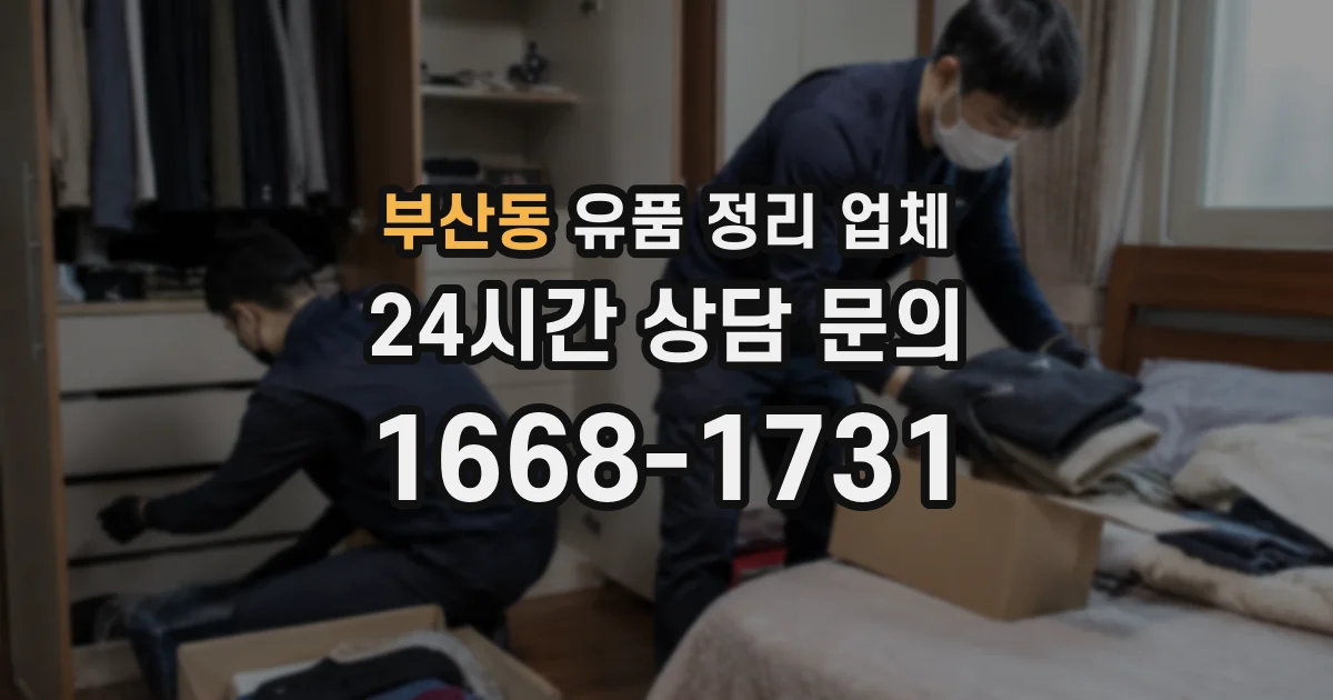 부산동 유품 정리 업체