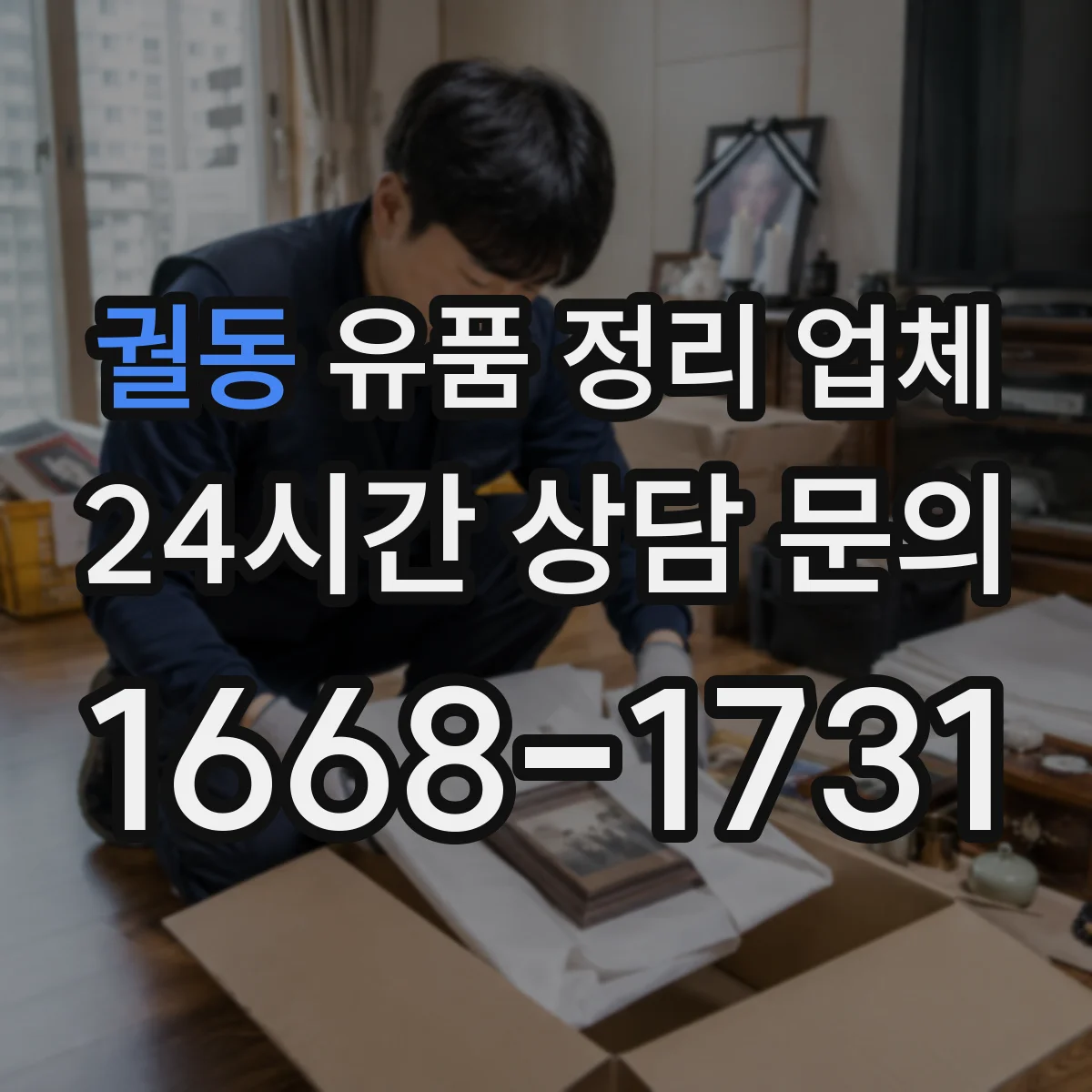 궐동 유품 정리 업체 귀중품·현금·증빙서류 분리 수칙