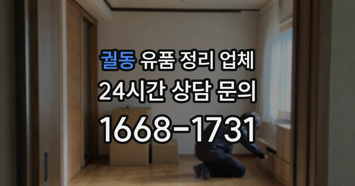 궐동 유품 정리 업체