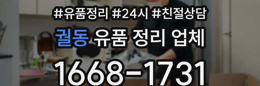 궐동 유품 정리 업체
