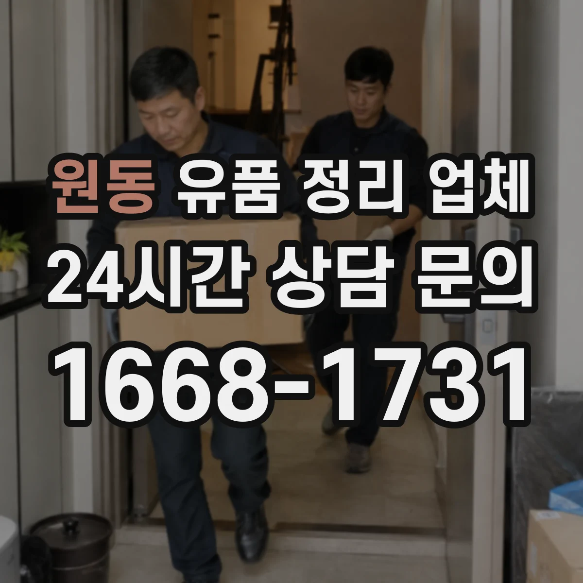 원동 유품 정리 업체 장례 절차와 이어지는 작업 동선 계획