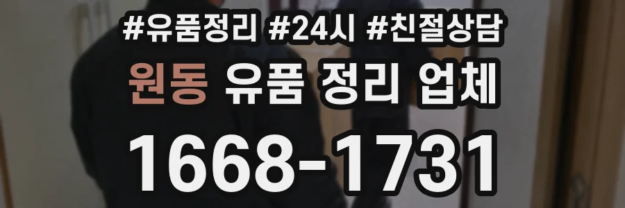 원동 유품 정리 업체