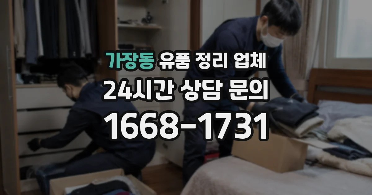 가장동 유품 정리 업체