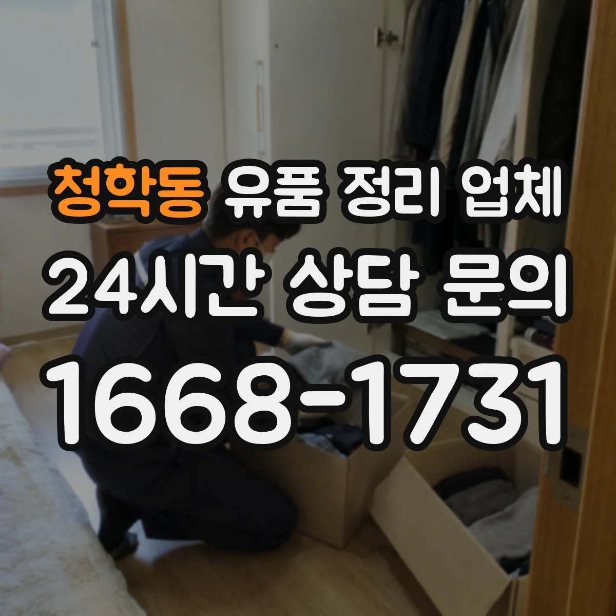 청학동 유품 정리 업체 귀중품 체크리스트로 인수 절차 체계화