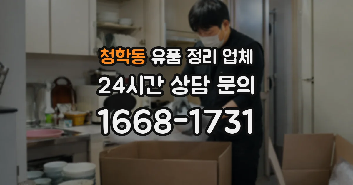 청학동 유품 정리 업체