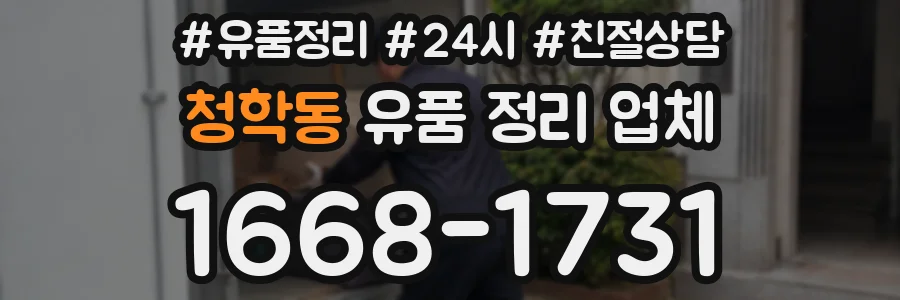청학동 유품 정리 업체