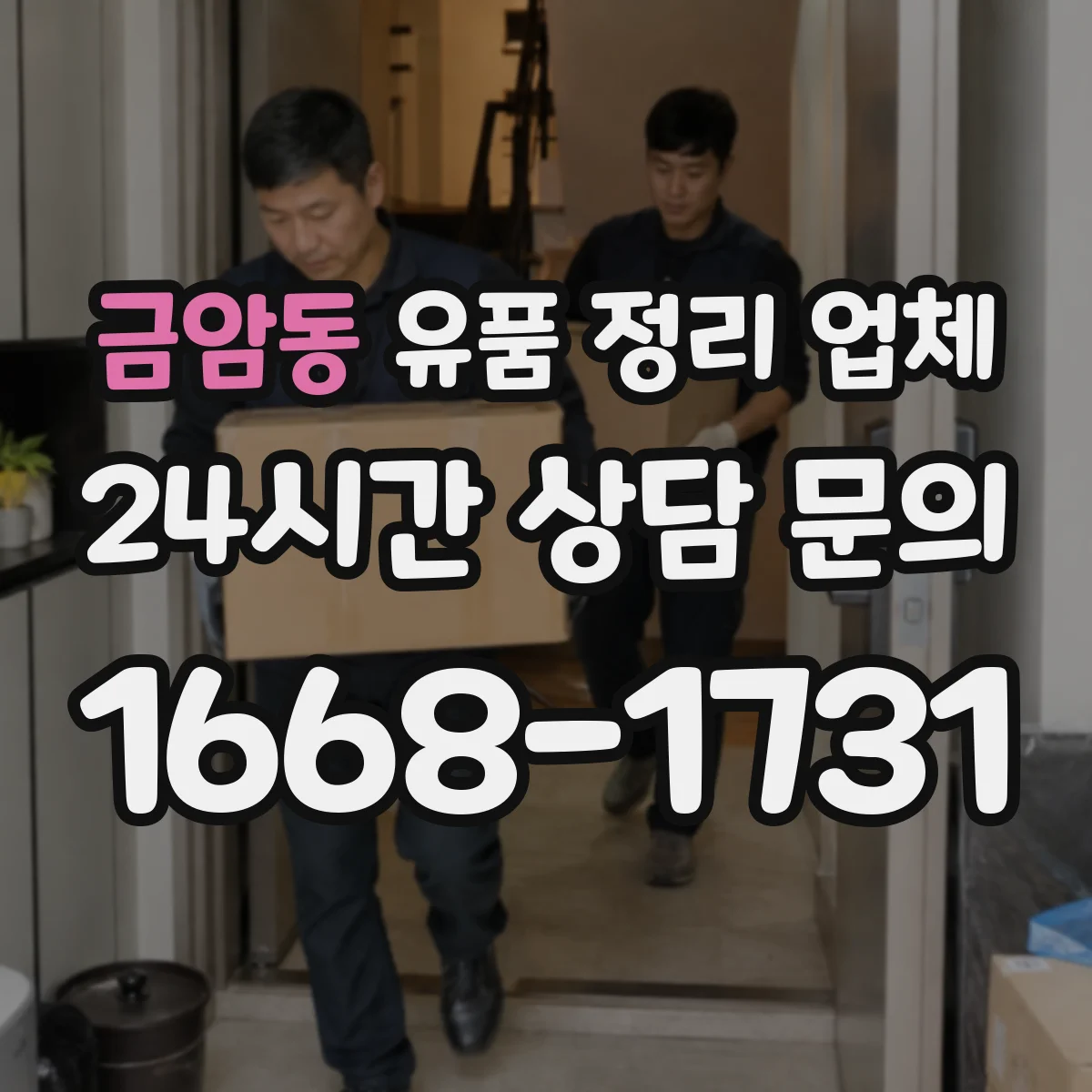 금암동 유품 정리 업체 개인정보 훼손 걱정 없는 처리 방식
