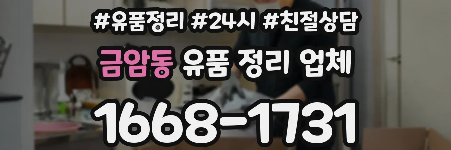 금암동 유품 정리 업체