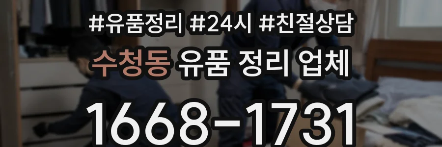 수청동 유품 정리 업체