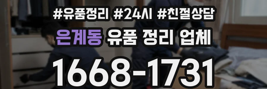 은계동 유품 정리 업체