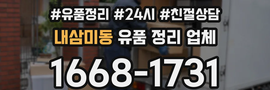 내삼미동 유품 정리 업체