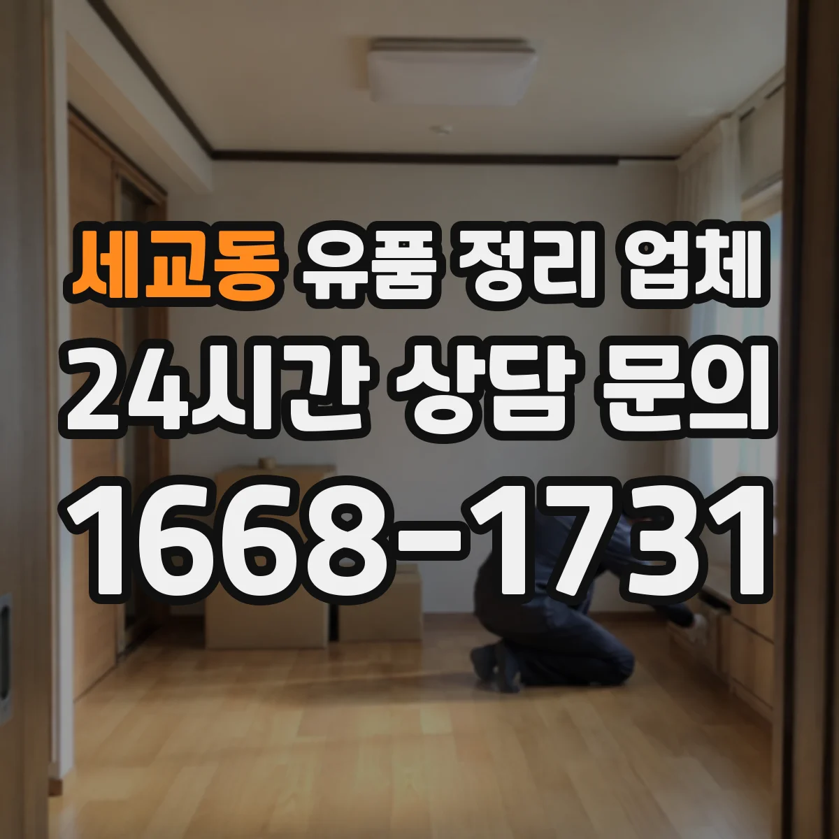 세교동 유품 정리 업체 연락처 없는 유가족 처리 범위 안내