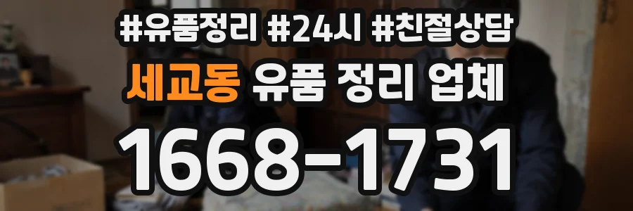 세교동 유품 정리 업체