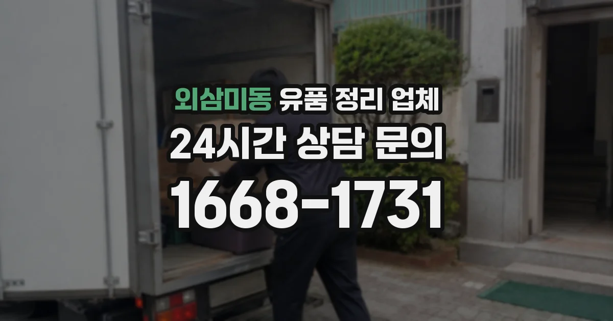 외삼미동 유품 정리 업체
