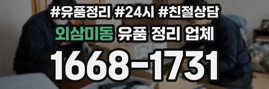 외삼미동 유품 정리 업체