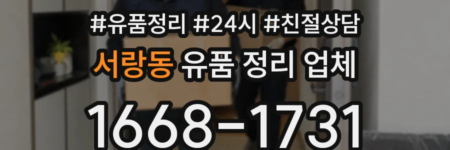서랑동 유품 정리 업체