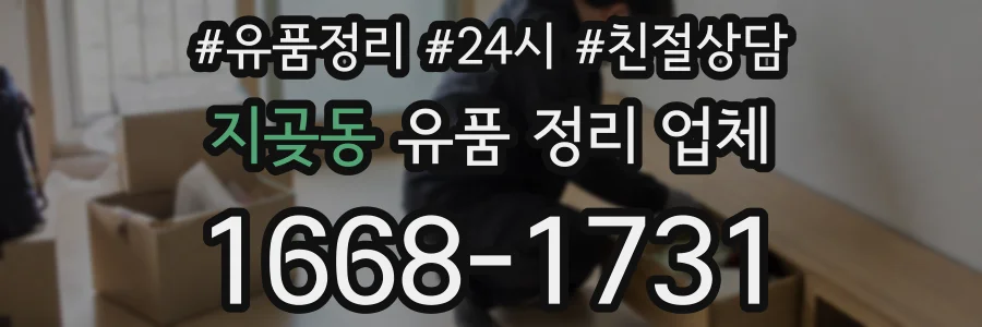 지곶동 유품 정리 업체